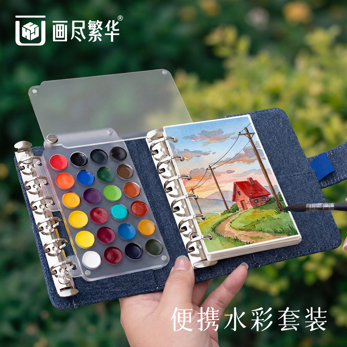 画尽繁华固体水彩套装旅行迷你水彩颜料全棉水彩本便携式活页手帐本仿牛皮随身画画写生手账水彩本300g中纹