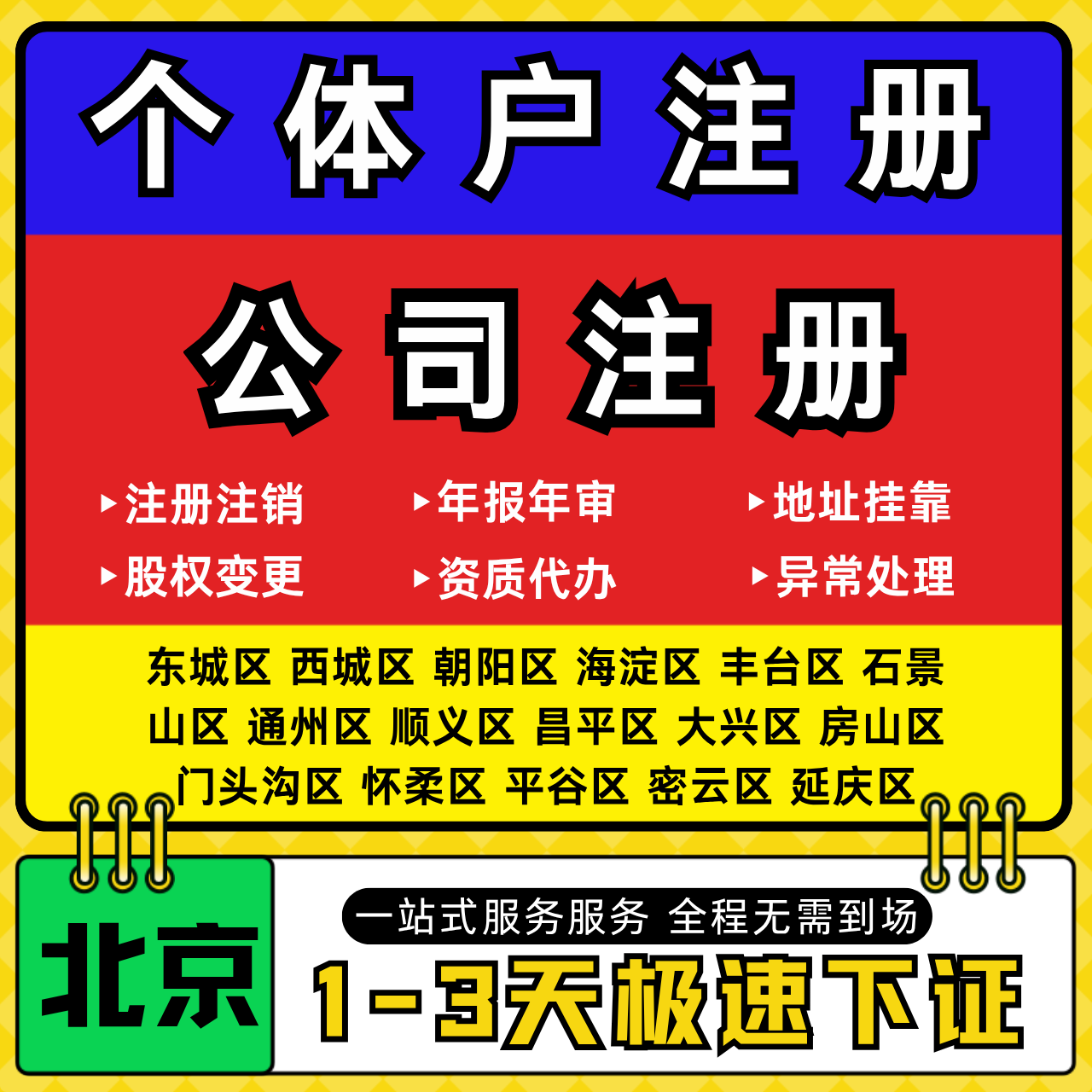 北京注册公司代办个体户营业执照注销工商地址变更年报异常解除