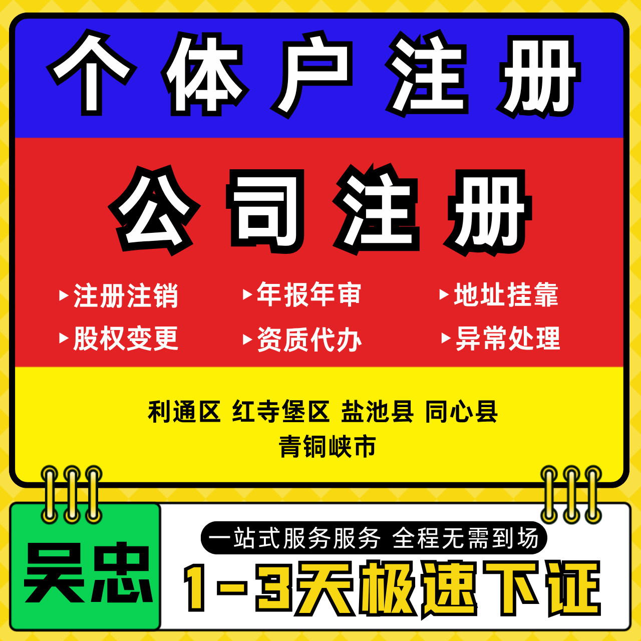 吴忠注册公司代办个体户营业执照注销工商地址变更年报异常解除