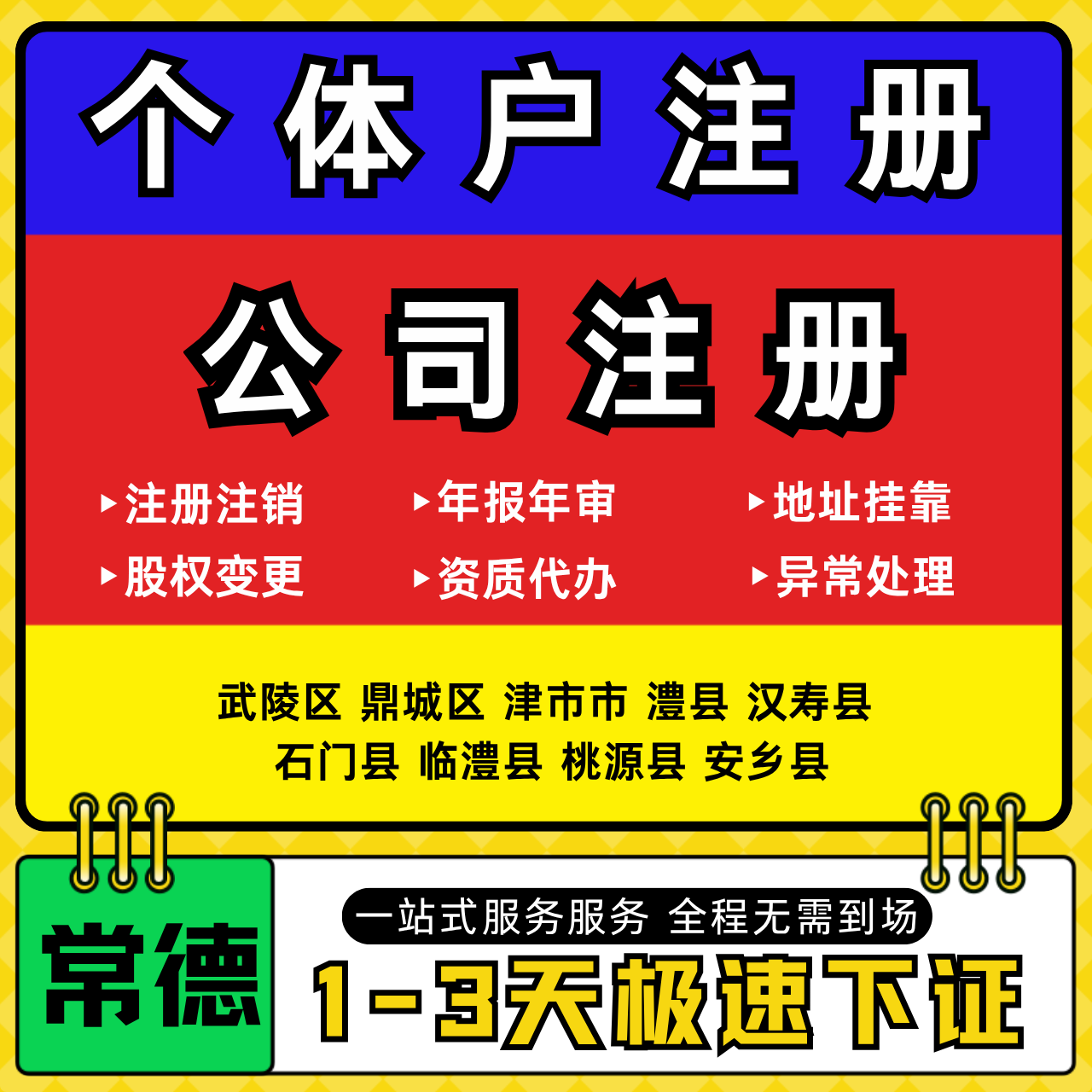 常德注册公司代办个体户营业执照注销工商地址变更年报异常解除