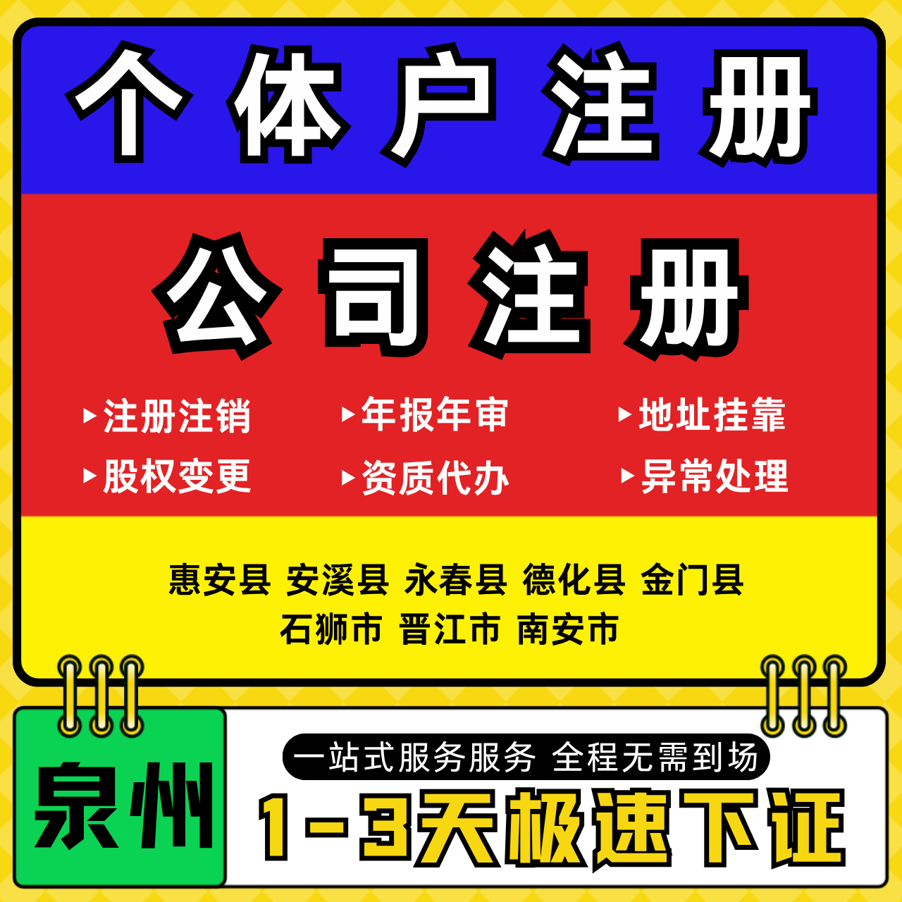 泉州注册公司代办个体户营业执照注销工商地址变更年报异常解除