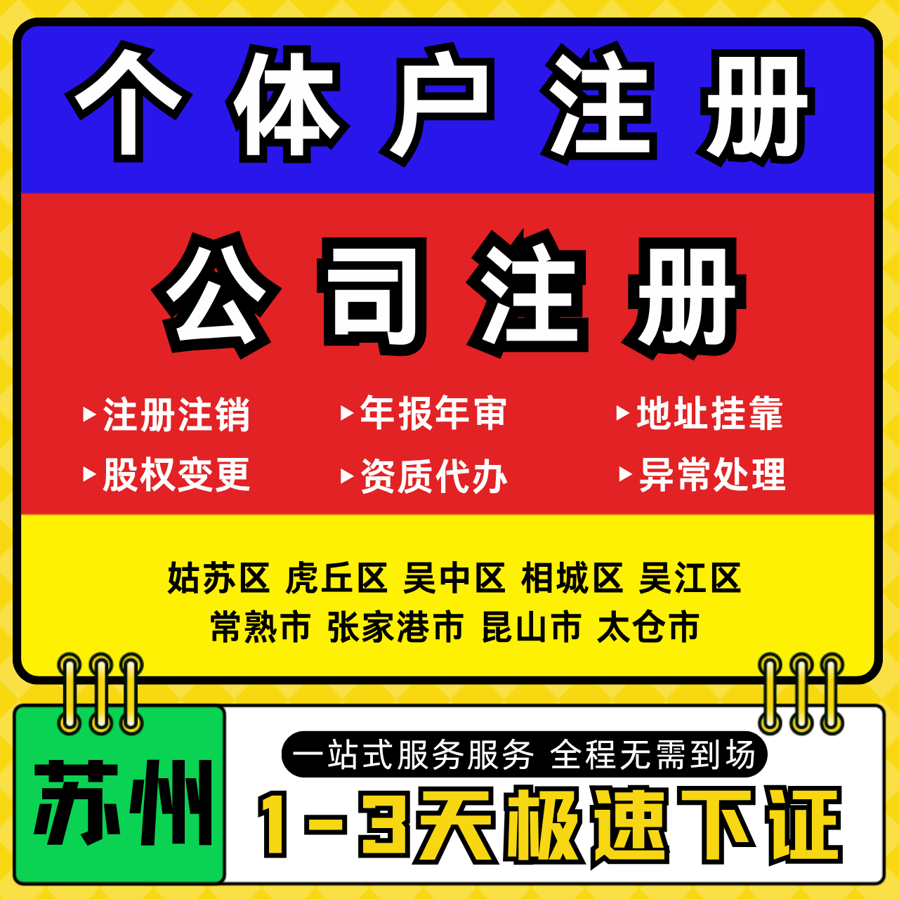 苏州注册公司代办个体户营业执照注销工商地址变更年报异常解除