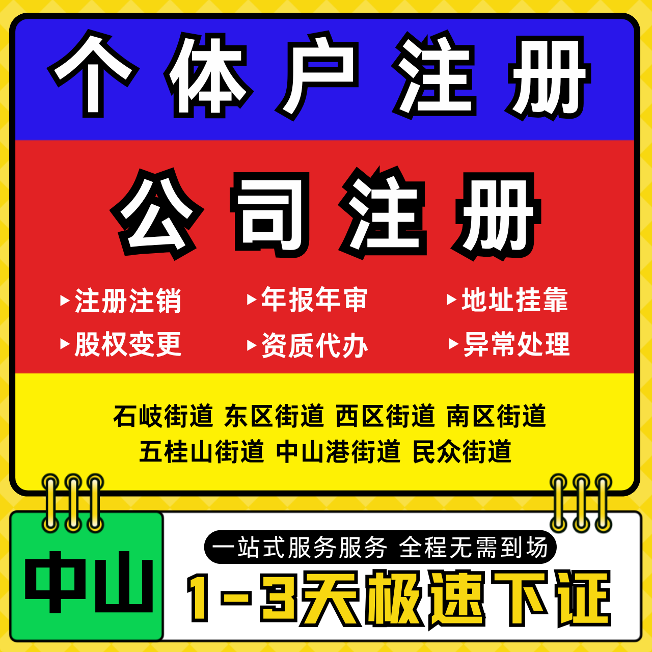 中山注册公司代办个体户营业执照注销工商地址变更年报异常解除