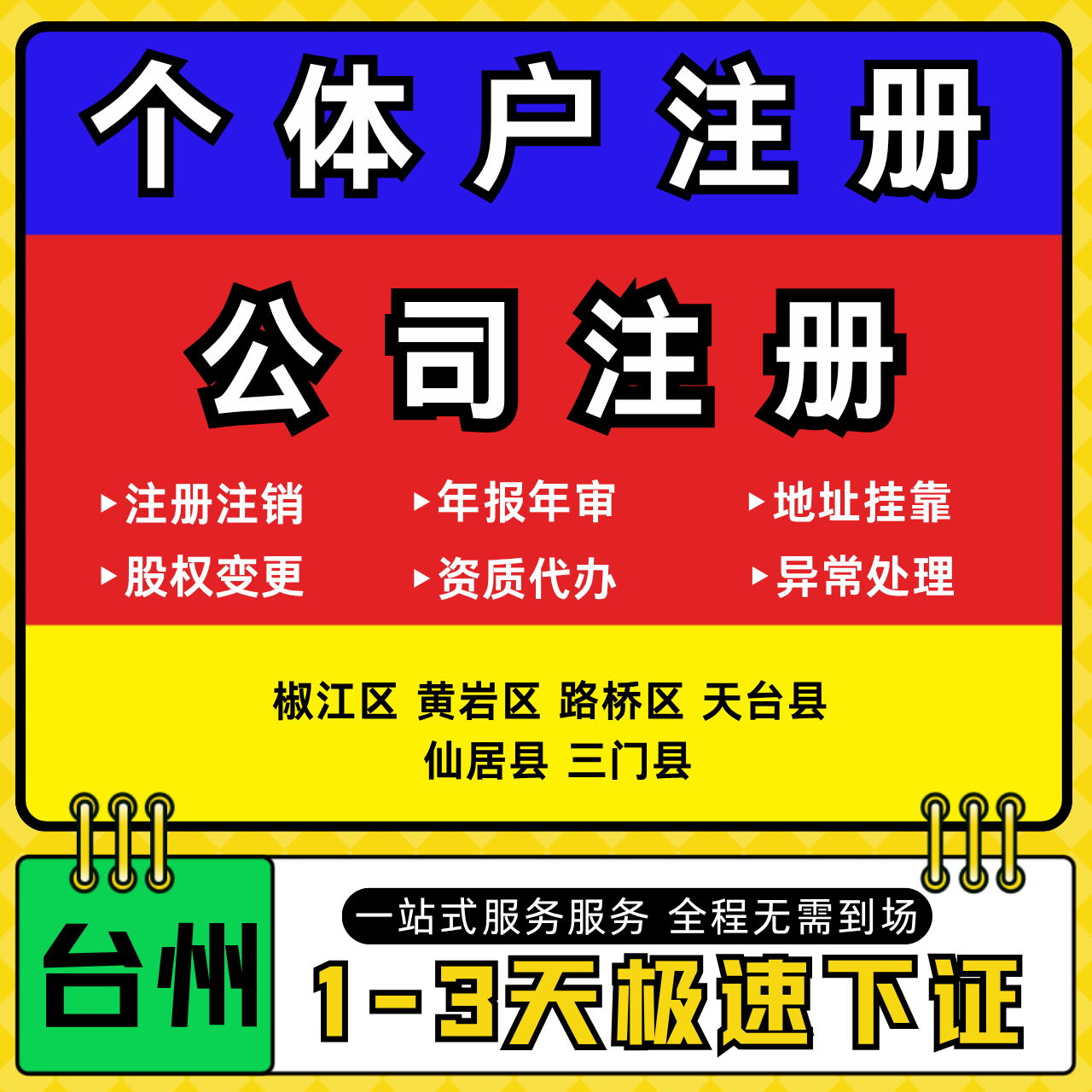 台州注册公司代办个体户营业执照注销工商地址变更年报异常解除