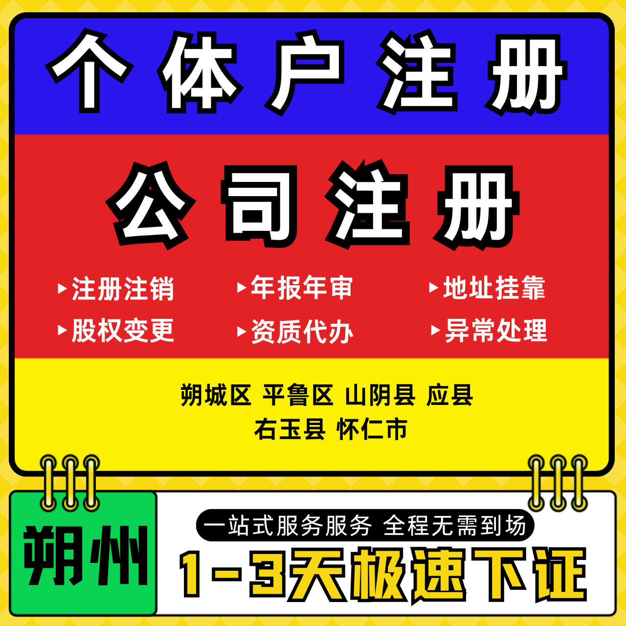 ‌朔州注册公司代办个体户营业执照注销工商地址变更年报异常解除