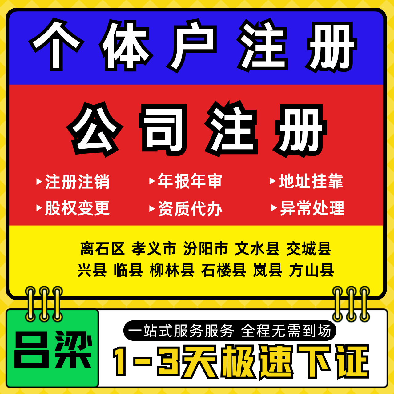 吕梁注册公司代办个体户营业执照注销工商地址变更年报异常解除