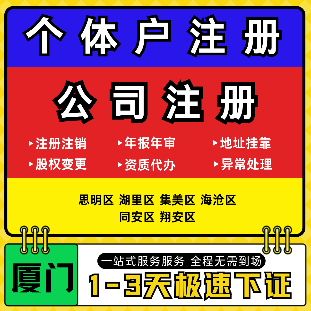 厦门注册公司代办个体户营业执照注销工商地址变更年报异常解除