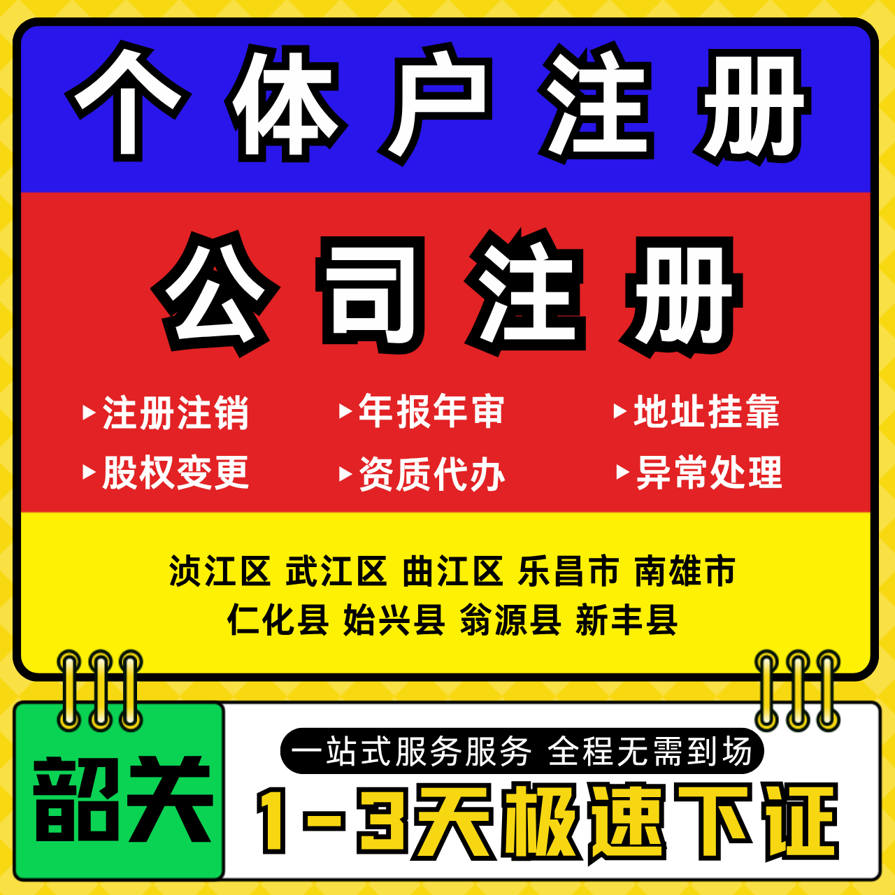 韶关注册公司代办个体户营业执照注销工商地址变更年报异常解除
