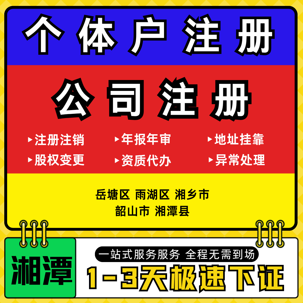 湘潭注册公司代办个体户营业执照注销工商地址变更年报异常解除