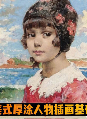 写实厚涂人物插画系统课22年角色头像半身像美式绘画课ps绘版教程