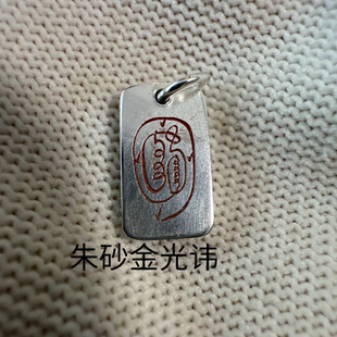 戴礼记999足银朱砂款三官讳和金光讳吊坠可定做精致美观简约