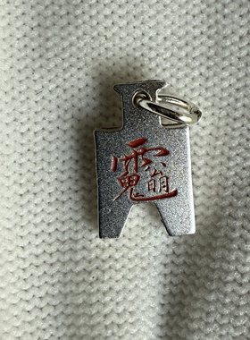 戴礼记999足银布币形吊坠赵公明讳和五路财什朱砂款可定做