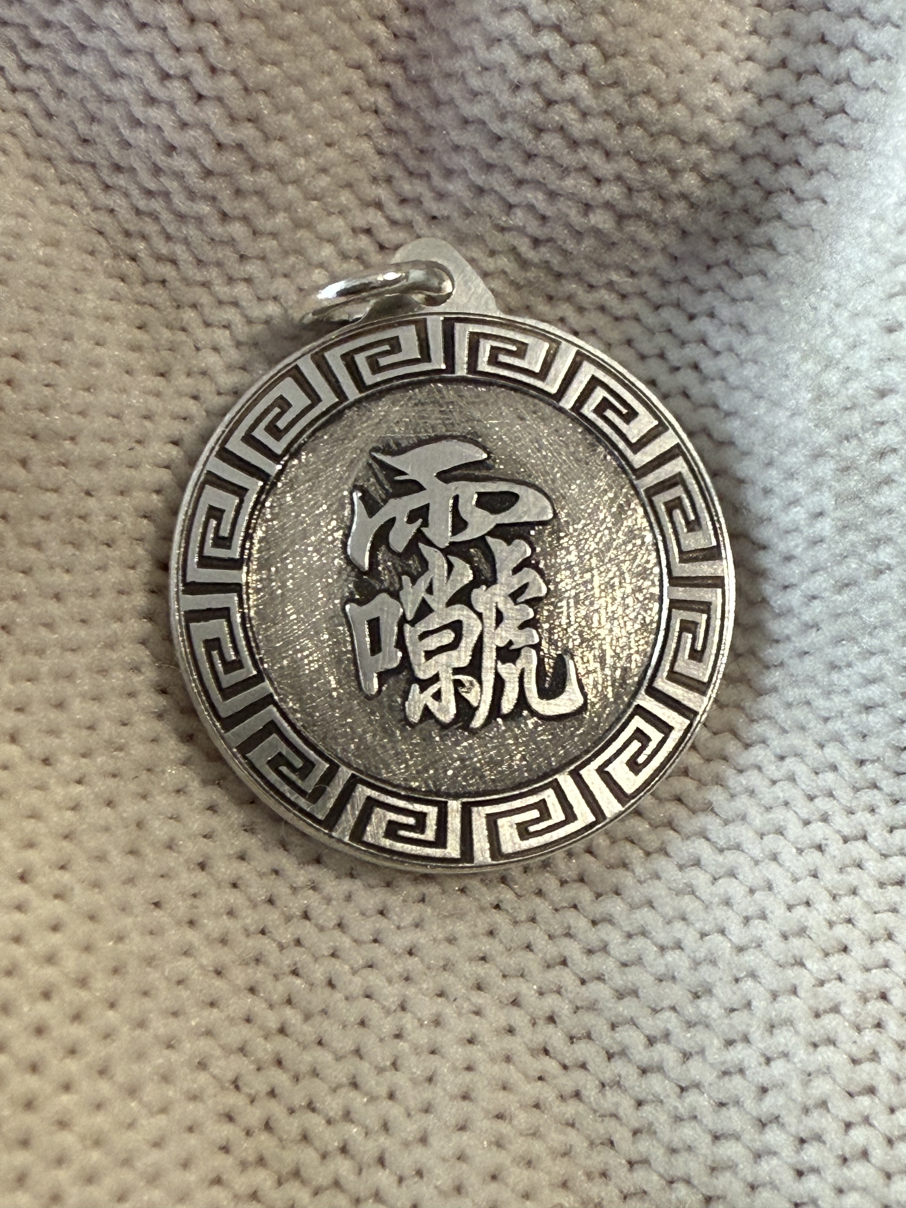 戴礼记999足银阳刻雷祖讳吊坠另一面阴刻十字天径可定做