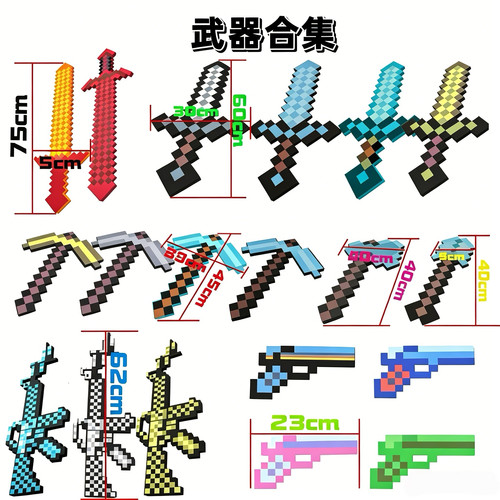 我的世界周边钻石剑镐泡沫枪