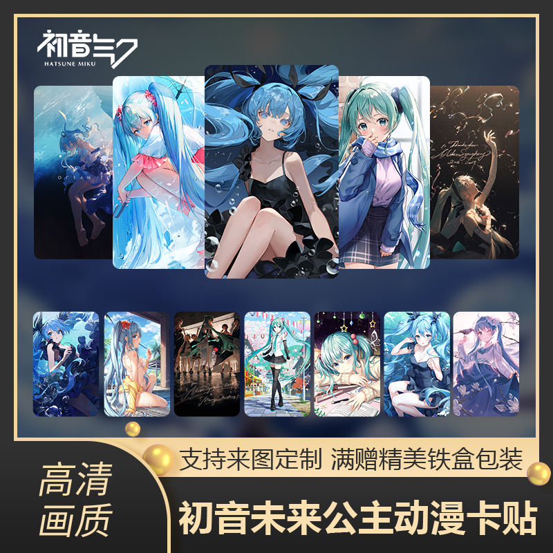 初音未来二次元学生饭卡卡贴