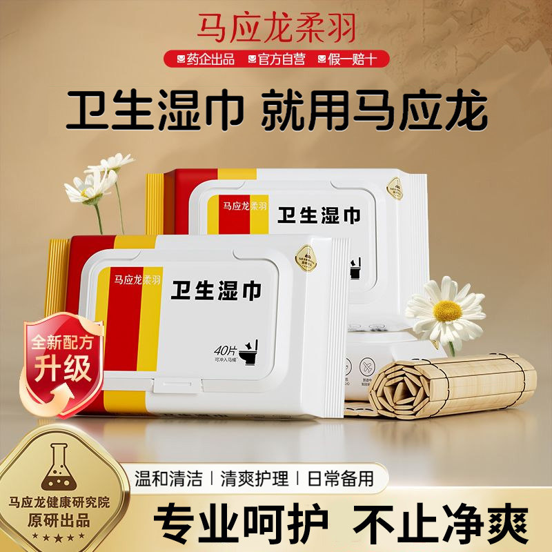 马应龙卫生湿巾40抽擦屁屁私处清洁男清爽专用家庭护理