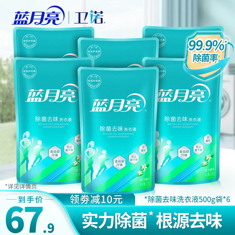 蓝月亮除菌去味洗衣液6斤 机洗运动专用家用实惠补充袋装500g*6袋