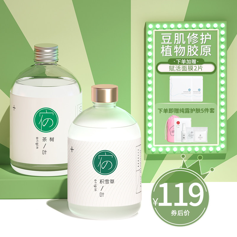 宿系之源植物胶原蛋白茶树积雪草纯露组合补水祛修护痘痘