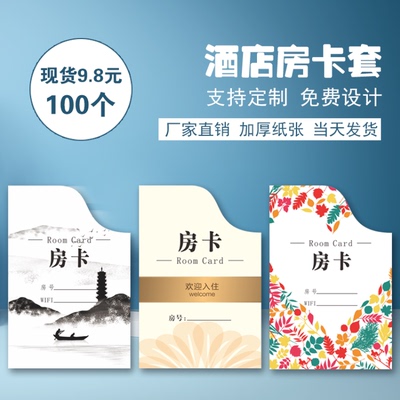 酒店宾馆卡套房卡套优惠定制设计