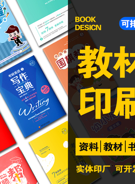 辅导书刊印刷教材印刷培训书籍彩色打印定制胶装培训机构学校资料
