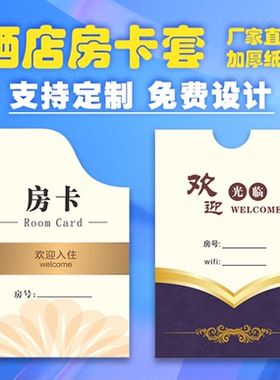 房卡套定制酒店专用宾馆商务会所房卡专用房卡套定做印刷logo卡袋