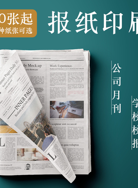 报纸报刊新闻纸印刷双面定制logo做招生校报简章企业结婚设计画册