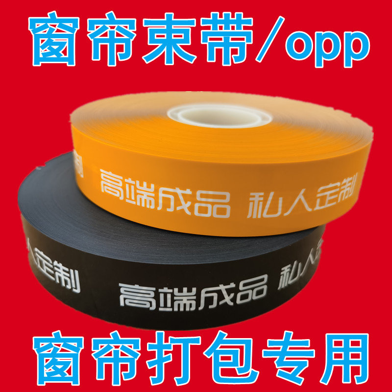 窗帘束带OPP束带机专用