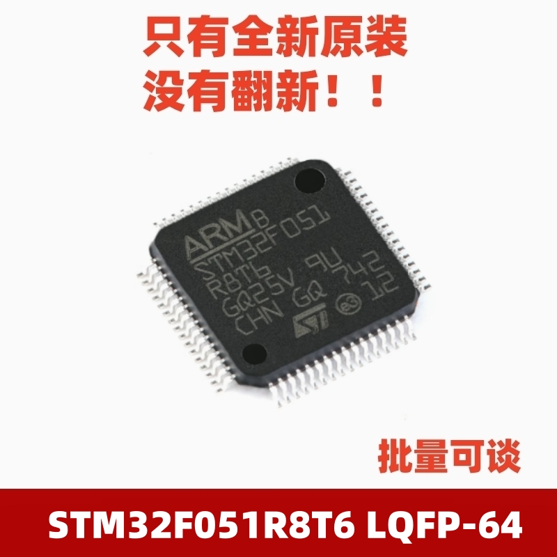 STM32F051R8T6 LQFP-64 原装正品 ARM Cortex-M0 32位微控制器MCU