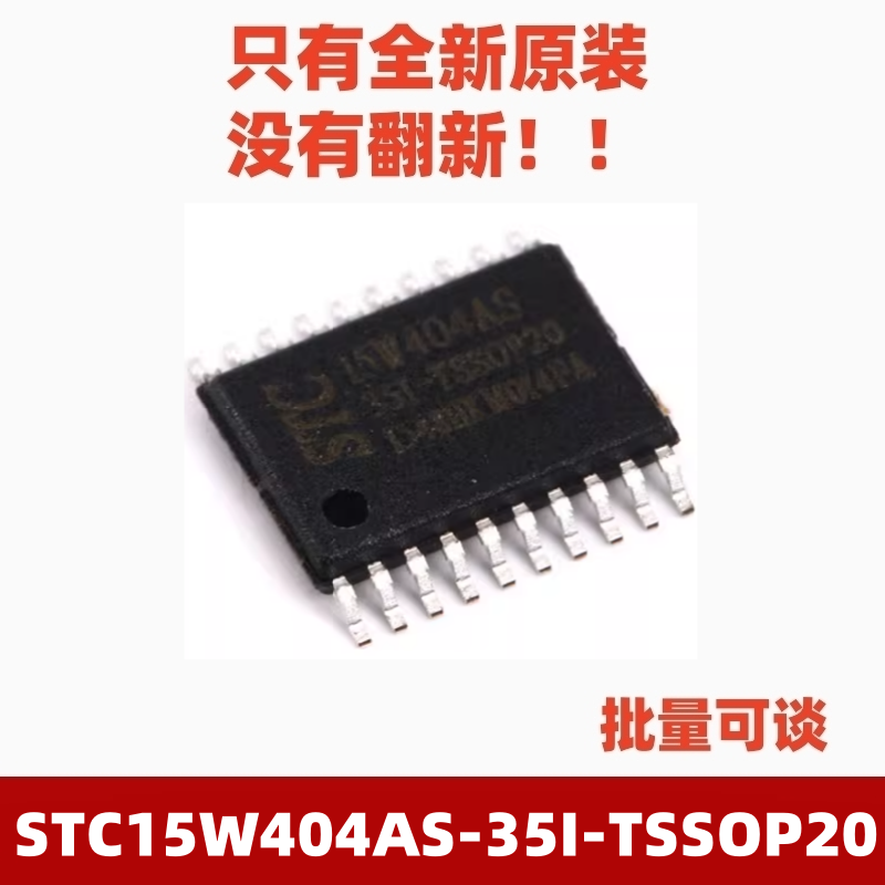 STC15W404AS-35I-TSSOP20单片机