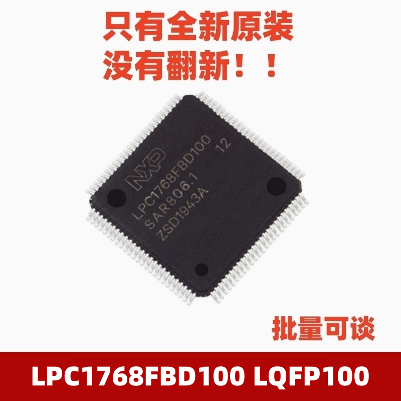 LPC1768FBD100LQFP100微控制器
