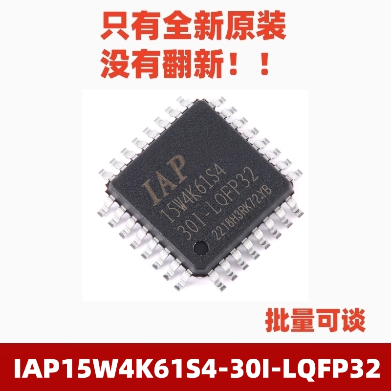 IAP15W4K61S4-30I-LQFP32单片机