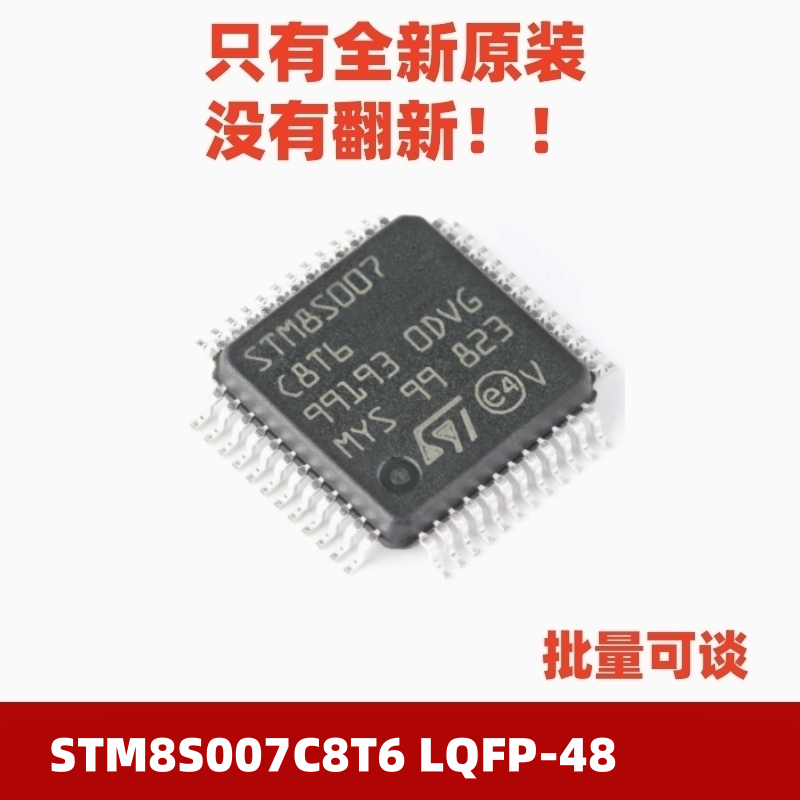 STM8S007C8T6LQFP-48微控制器
