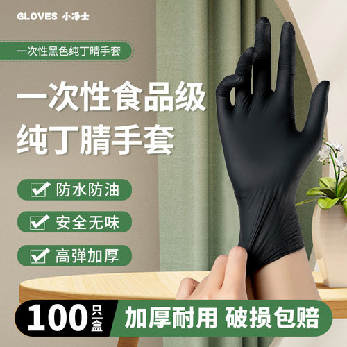 小净士一次性丁晴手套加厚耐磨