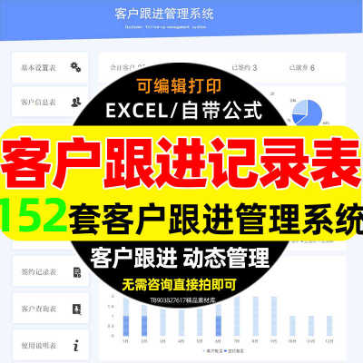 客户跟进管理excel表格模板系统信息关系维护订单登记统计拜访