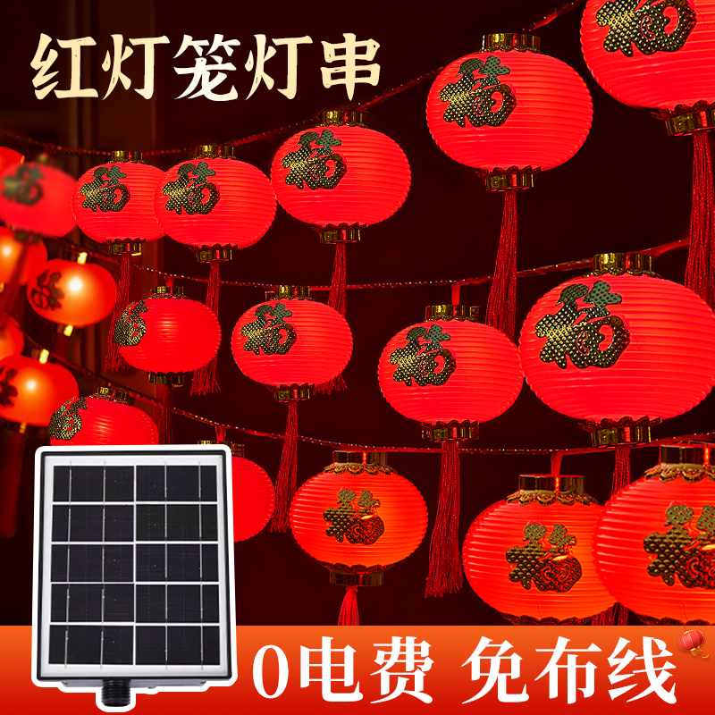 【热卖爆品】太阳能春节灯笼串