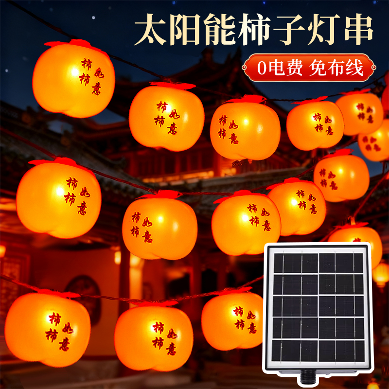 【春节爆款】柿柿如意灯串