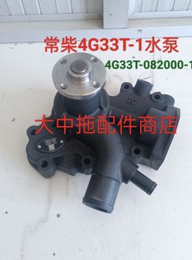 4G33T-1水泵 4G33T-082000-1水泵 拖拉机水泵