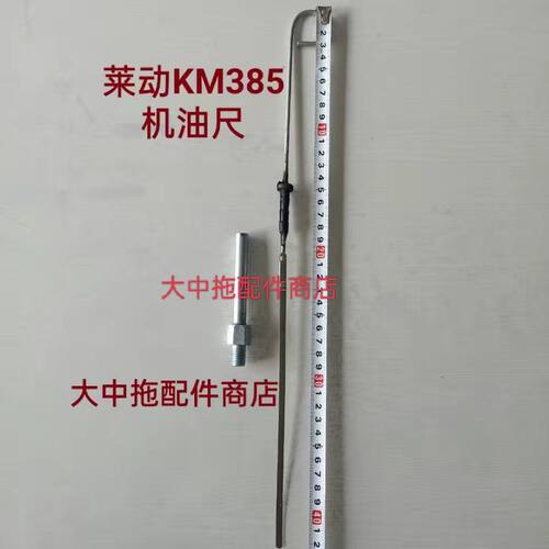 福田雷沃拖拉机254/304/354/404莱动KM385/485发动机机油尺总成