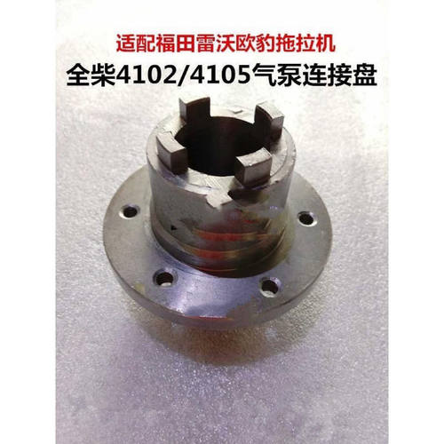 福田雷沃拖拉机TB524/554全柴4102/4105发动机气泵连接盘法兰盘