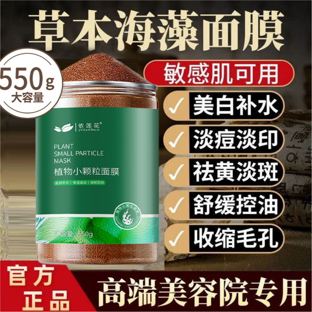5A级天然小颗粒海藻面膜嫩肤美白补水抗皱紧致祛斑能付海澡泥面膜