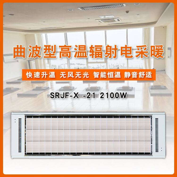 曲波型智能取暖器高温瑜伽SRJFX21壁挂式取暖器高空加热器