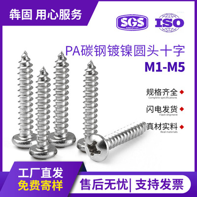 pa碳钢镀镍十字圆头螺丝自攻螺丝盘头螺钉电子小螺丝钉M1M2M3M4M5