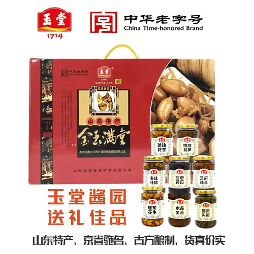 济宁玉堂酱园金玉满堂年货节酱菜礼盒山东特产下饭菜咸菜包邮 - 封面