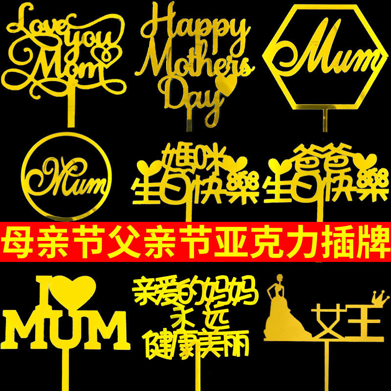 父亲母亲节生日蛋糕装饰插件亚克力插签妈妈爸爸生日快乐蛋糕插牌