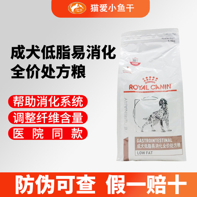 皇家狗粮LF22成犬低脂易消化全价处方粮1.5KG胰腺炎狗狗通用