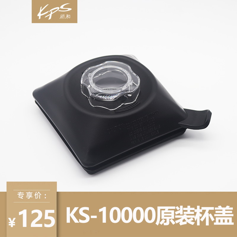 KPS祈和KS-10000沙冰机杯盖KS10000B榨汁机料理机上盖子配件原装