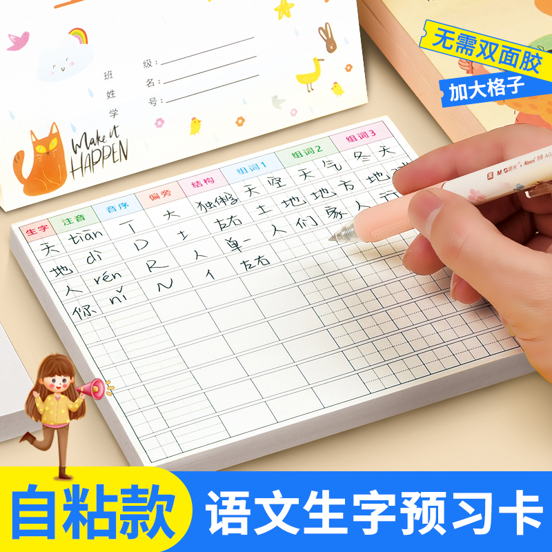 生字预习卡自粘小学语文同步