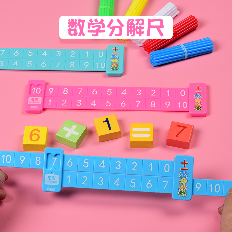 20以内加减法数学分解尺