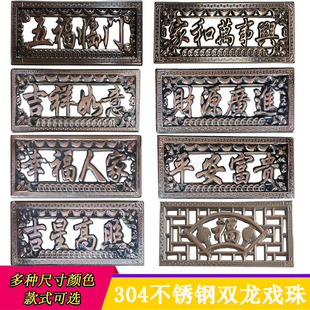 304不锈钢五福临门家和万事兴吉祥如意财源滚滚幸福人家平安富贵