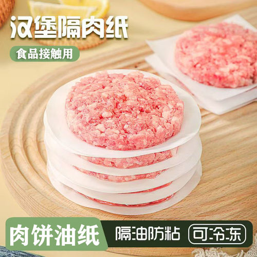 隔肉纸食品级专用汉堡牛肉饼油纸冷冻隔离纸垫纸烘培硅油纸一次性